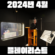 2024년 4월 케이팝 플레이리스트