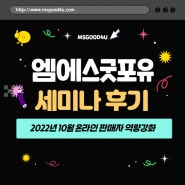 [2022년 10월] 엠에스굿포유 온라인 판매자 역량강화 세미나 후기