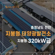 섬유제조업 태양광발전소 준공! 시공과정 및 완공사진 알아보기 - 에너지주치의 솔라테크