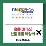홍콩선물용품박람회/홍콩메가쇼/megashow 개최안내! (1차/2차)