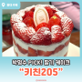 홍대 케이크 추천 “ 키친205 ” 딸기케이크, 가격