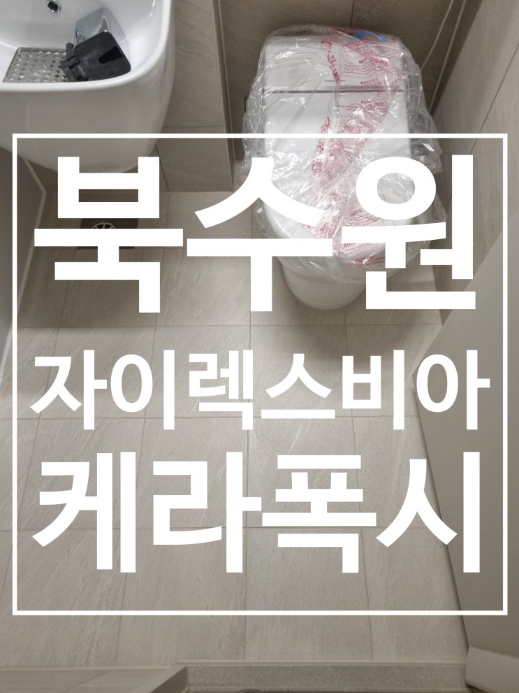 수원 렉스비아 자이 시공 사진