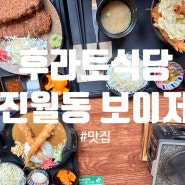 진월동 보이저에서 즐기는 일본여행! 규카츠 후라토식당