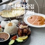 해운대 맛집: 인도,인도네시아 음식 정통파 [하이아시아]