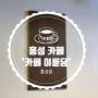 [카페] 홍성 '카페 이륜당' ･ᴗ･