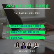 리블로그팀 2024블로그 트렌드 무료특강