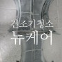 [원주건조기청소] 빨래가 덜 마른다면 원인은 여기에 있습니다.