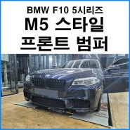 [BMW F10 5시리즈] 프론트 범퍼 사고 수리 M5룩 프론트 범퍼 장착