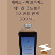 (더치 콜드브루 맛있게 먹는 레시피)더치콜드브루,~커피향솔솔