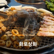 대전 도안동 고기집, 화로상회 무한리필 끝판왕♥