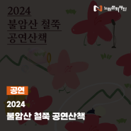 [공연] 2024 불암산 철쭉 공연산책