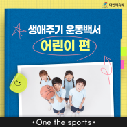 [Sports for all] 생애주기 운동백서 - 어린이 편