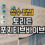 4월 성수팝업 포지티브 바이브 토리든 팝업스토어 사전예약, 현장예약