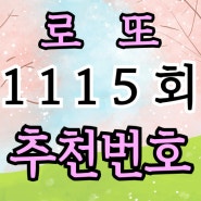 로또 1115회 예상번호 추천해드릴게요!