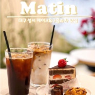 [ 성서카페 ] 까눌레와 라떼가 너무 맛있는 카페 #마틴 MATIN