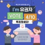 제22대 국회의원 선거(4/10 본투표)