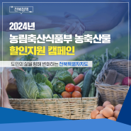 농림축산식품부 농축산물 할인지원 캠페인