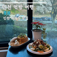 인천 가좌동 맛집 벚꽃뷰가 예쁜 꽃봄