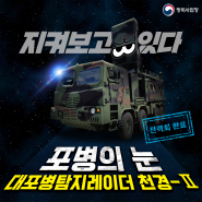 [무기피셜] ‘포병의 눈’ 대포병탐지레이더-II 전력화 완료!