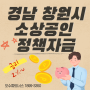 경남/창원 소상공인 정책자금, 사업자 정책자금 대출 방법 안내도움드립니다.