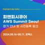 피앤피시큐어가 AWS Summit Seoul 2024에 참가합니다! (5/16-5/17, 코엑스, 사전등록 링크)