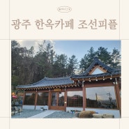 광주 남구 한옥카페 고즈넉한 조선피플