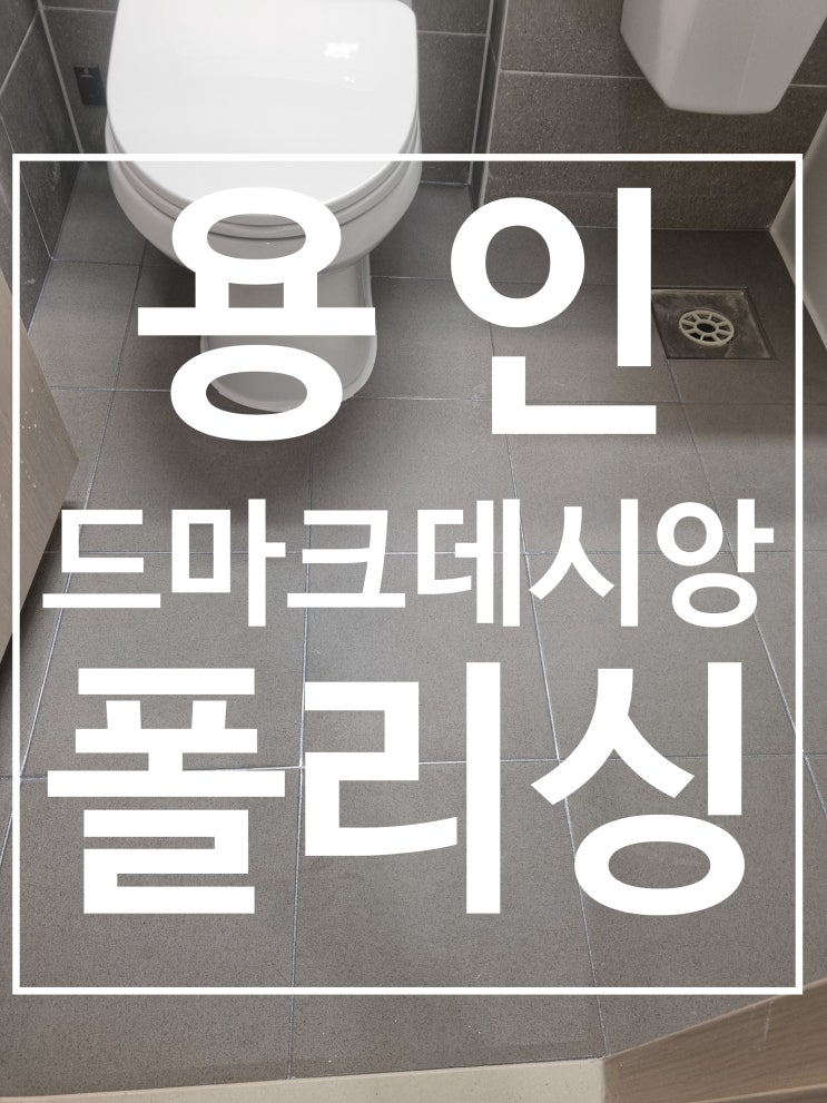 용인 드마크데시앙 폴리싱타일 시공 사진