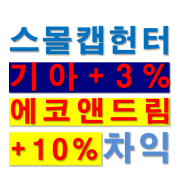 '스몰캡헌터' 무료 추천주 기아 +3%, 정회원 추천주 에코앤드림 +10%