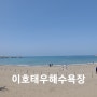 #제주도 한달살이(차박)ㅡ19일차.이호태우해수욕장~도두동 해안가