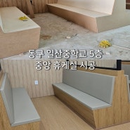 울산 동구 일산중학교 중앙 휴게실 5층 인테리어 필름 시공 사례 (1)