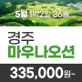 경주 마우나오션cc 24년 5월 1박2일골프패키지 안내