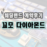 [W4.웨딩밴드] 종로 예물 꼬모 다이아몬드에서 첫눈에 반한 썰