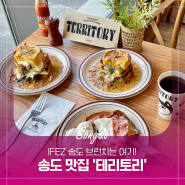 송도 브런치 맛집 추천, 뇨끼가 맛있는 IFEZ 송도 '테리토리'