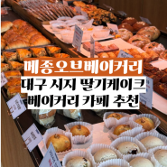 [맛집]메종오브베이커리 대구 시지 빵집 베이커리카페 딸기케이크 추천