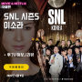SNL 코리아 KOREA 리부트 시즌5 6화 이소라 편 (후기/요약/스포일러)