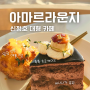 아산 신정호 뷰 예쁜 대형 카페 아마르라운지 시그니처 메뉴 후기
