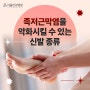 서울안강병원이 알려주는 족저근막염을 악화시킬 수 있는 신발 종류