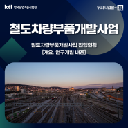 [우리사업을 ~확] 철도차량부품개발사업 – 진행현황(개요, 연구개발 내용)