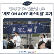 [후기] 명지대학교 인문캠퍼스 '새로 ON & OFF 페스티벌' 후기