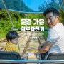 [문경] 가은 철로자전거 레일바이크+꼬마열차 (책 아이좋아 가족여행 수정)