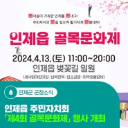 인제읍 주민자치회 「제4회 골목문화제」 행사 개최
