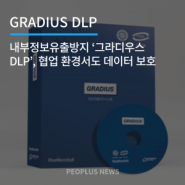 내부정보유출방지 ‘그라디우스 DLP’, 협업 환경서도 데이터 보호