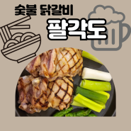 달서구 월성동 닭갈비 팔각도