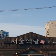 서울식당, 양양 양리단길 & 인구해변 밥집
