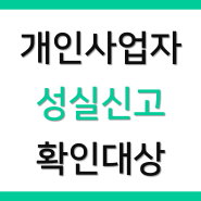 개인사업자의 성실신고 확인제도 - 대상과 세액공제 혜택 알아보기(최저한세, 농어촌특별세, 10년내이월)