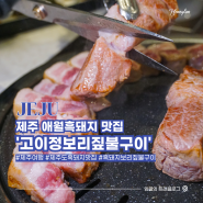 제주 고이정 보리짚불구이 현지인도 감탄했던 애월 흑돼지 맛집