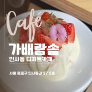 [종로] 인사동쌈지길카페 ‘가배랑솜 인사동 카페’::케이크, 티라미슈, 라떼, 티, 수제디저트