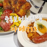 대전죽동브런치맛집 카페713