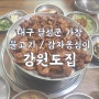 대구 가창 강원도집 : 불고기 대구 근교 추천 감자 수제비 맛집