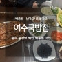 광주 중흥동 백종원 맛집 님아그시장을가오 여수집국밥 붕장어